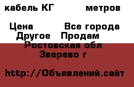 кабель КГ 1-50 70 метров › Цена ­ 250 - Все города Другое » Продам   . Ростовская обл.,Зверево г.